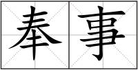 奉事