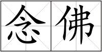 念佛
