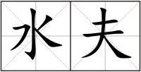 水夫