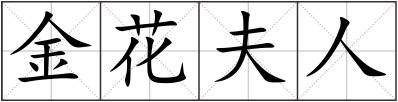 金花夫人