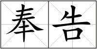 奉告