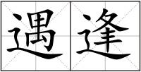 遇逢