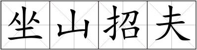 坐山招夫