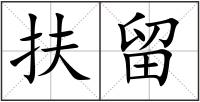 扶留