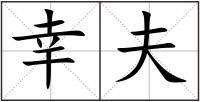 幸夫