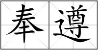 奉遵