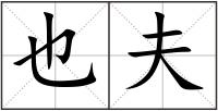 也夫