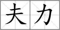 夫力