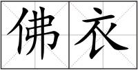 佛衣