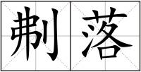 刜落