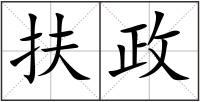 扶政