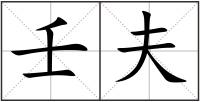 壬夫