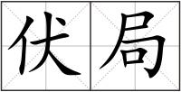 伏局