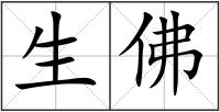 生佛