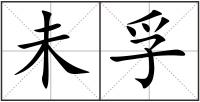 未孚