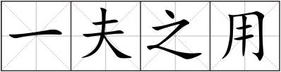 一夫之用