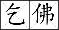 乞佛