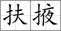 扶掖