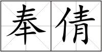 奉倩