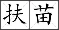 扶苗