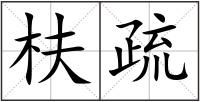 枎疏