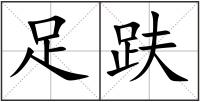 足趺