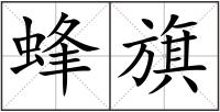 蜂旗