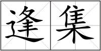 逢集
