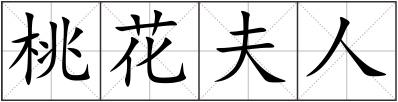 桃花夫人