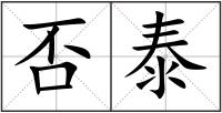 否泰
