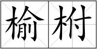 榆柎