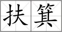 扶箕