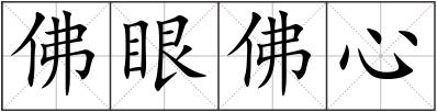 佛眼佛心