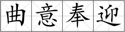 曲意奉迎