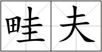 畦夫