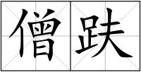 僧趺
