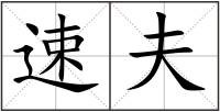 速夫