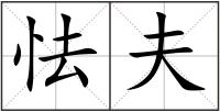 怯夫