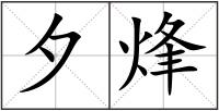 夕烽