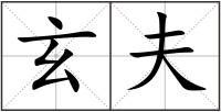 玄夫
