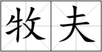 牧夫