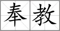 奉教