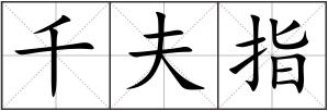 千夫指
