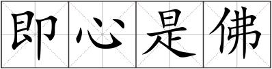即心是佛