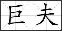 巨夫