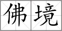 佛境