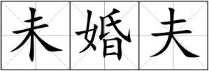 未婚夫