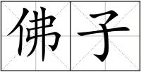 佛子