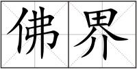 佛界