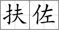 扶佐